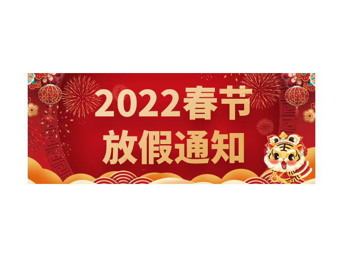 青岛捷立2022年春节放假通知！